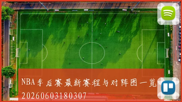 NBA季后赛最新赛程与对阵图一览_20260603180307