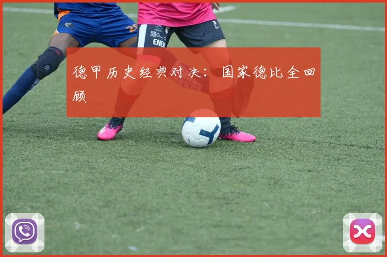 德甲历史经典对决:国家德比全回顾