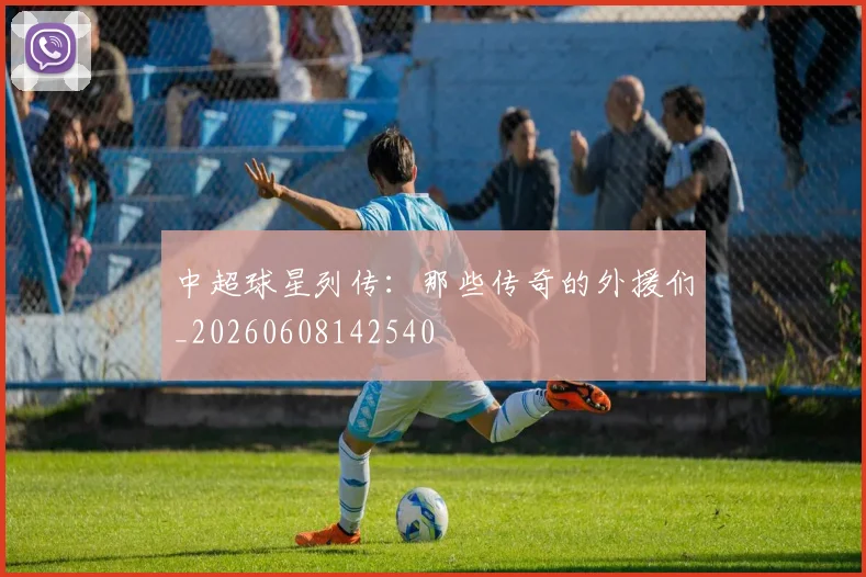 中超球星列传：那些传奇的外援们_20260608142540
