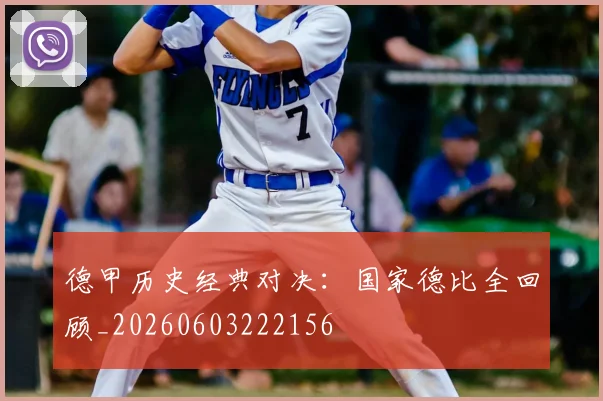 德甲历史经典对决：国家德比全回顾_20260603222156